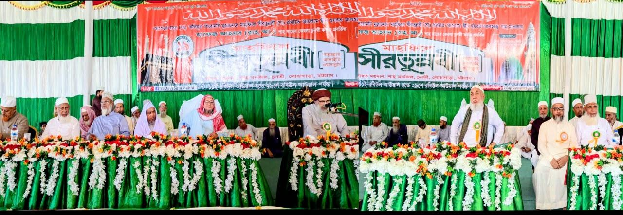 <h1>চুনতীতে ১৯ দিনব্যাপী ৫৬তম আন্তর্জাতিক মাহফিলে সীরতুন্নবী (সা.)-এর উদ্বোধনী দিবস অনুষ্ঠিত</h1>