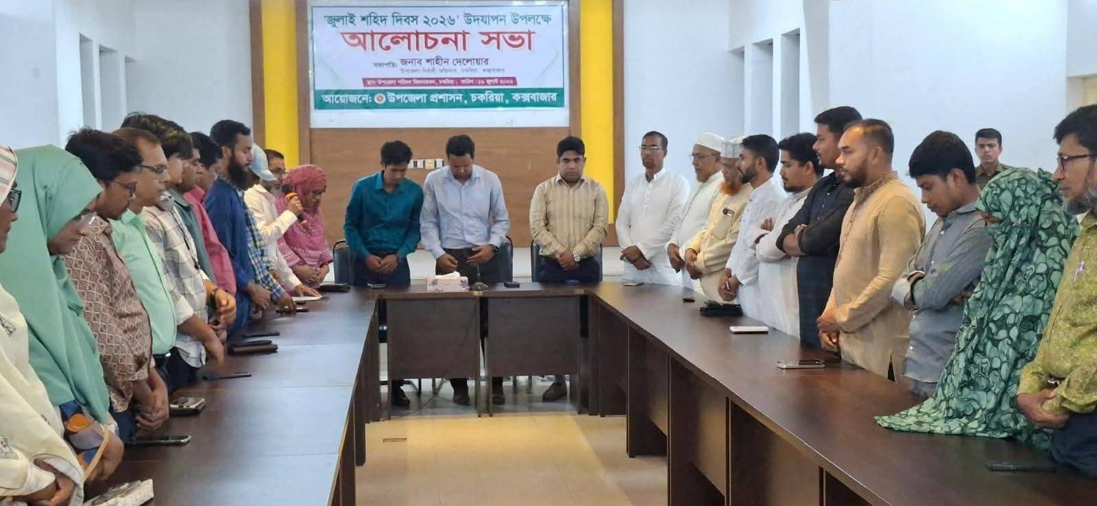 <h1>জুলাই শহিদ দিবস-২০২৬ উপলক্ষে চকরিয়া ও মাতামুহুরী উপজেলা প্রশাসনের আলোচনা সভা</h1>