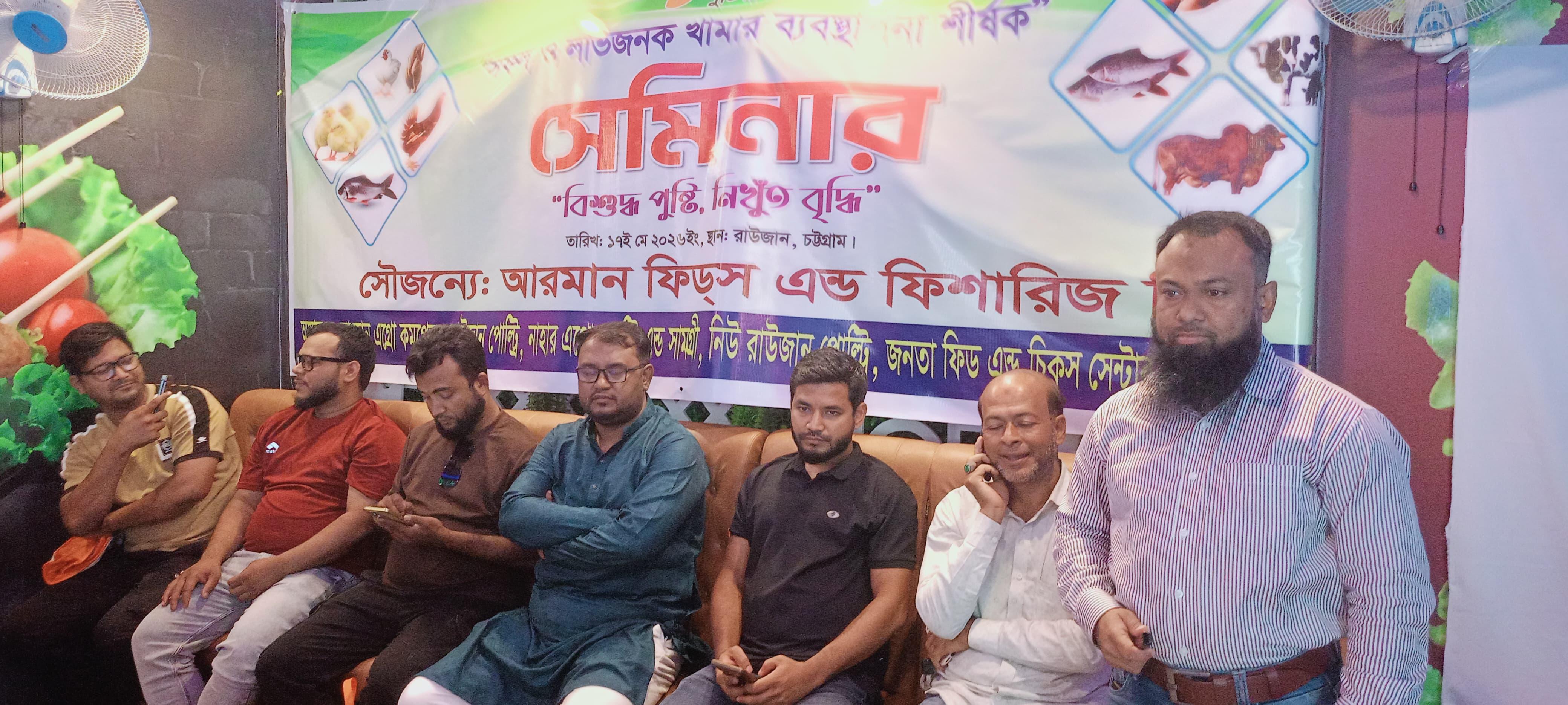 রাউজানে সফল ও লাভজনক খামার ব্যবস্থাপনা বিষয়ক সেমিনার অনুষ্ঠিত