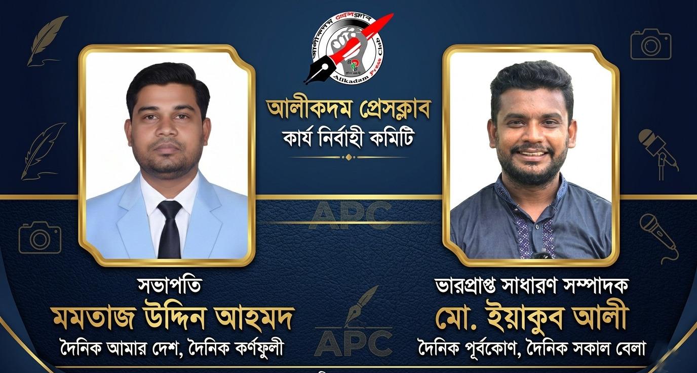 আলীকদম প্রেসক্লাবের নতুন কমিটি গঠন: সভাপতি মমতাজ, সম্পাদক (ভারপ্রাপ্ত) ইয়াকুব