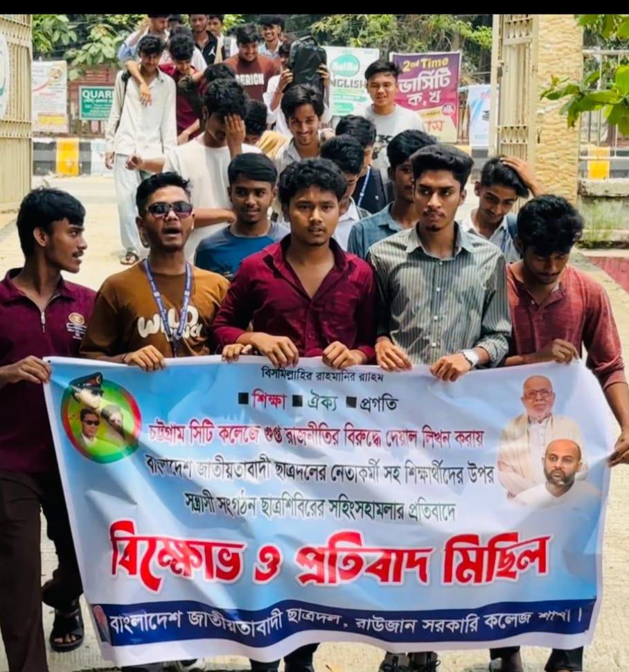 চট্টগ্রাম সিটি কলেজে ছাত্রদল নেতাকর্মীদের ওপর হামলার প্রতিবাদে রাউজান সরকারি কলেজ ছাত্রদলের বিক্ষোভ