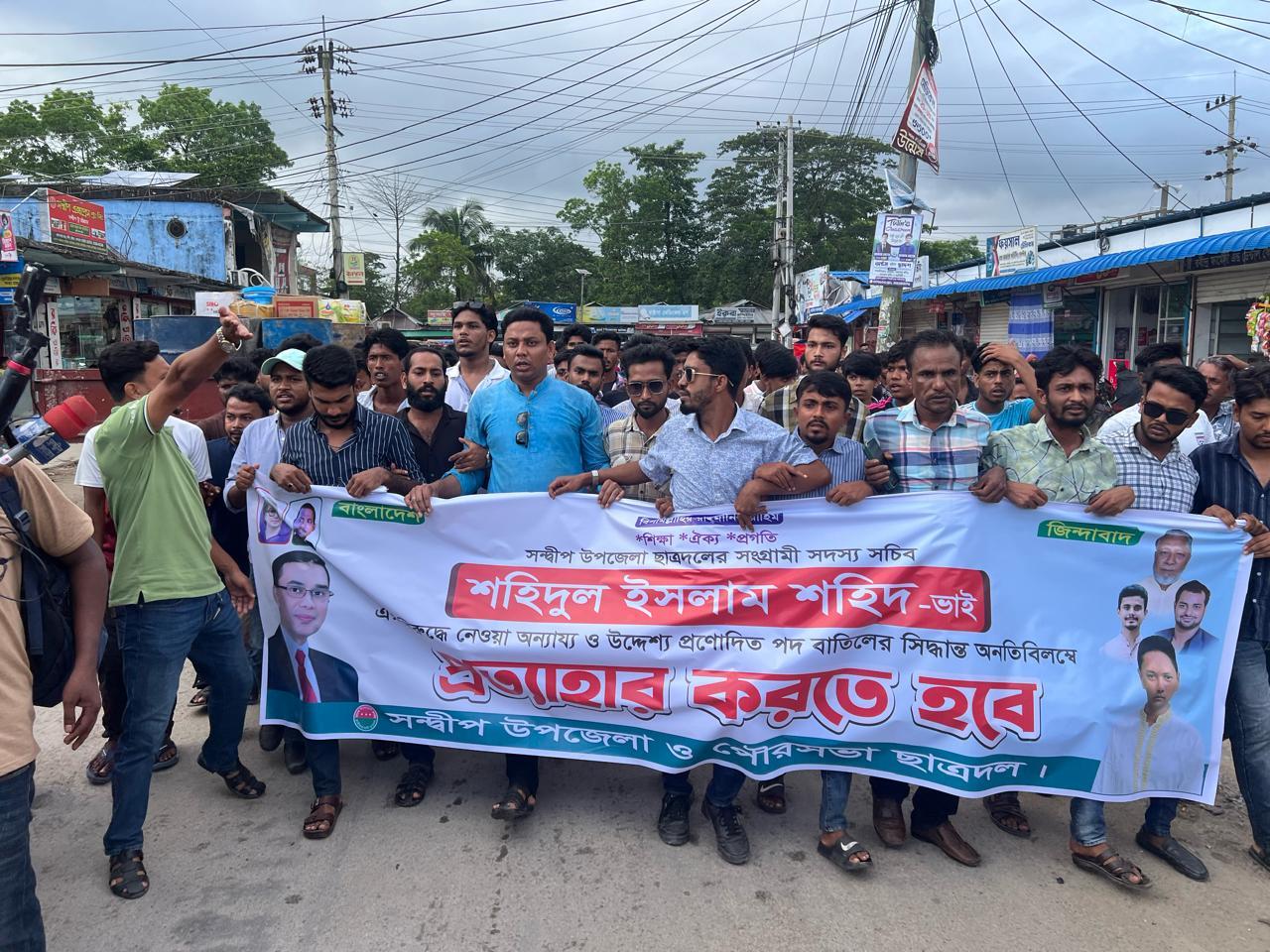 <h1>শহিদুল ইসলাম শহীদের বহিষ্কারাদেশ প্রত্যাহারের দাবিতে সন্দ্বীপে ছাত্রদলের বিক্ষোভ</h1>