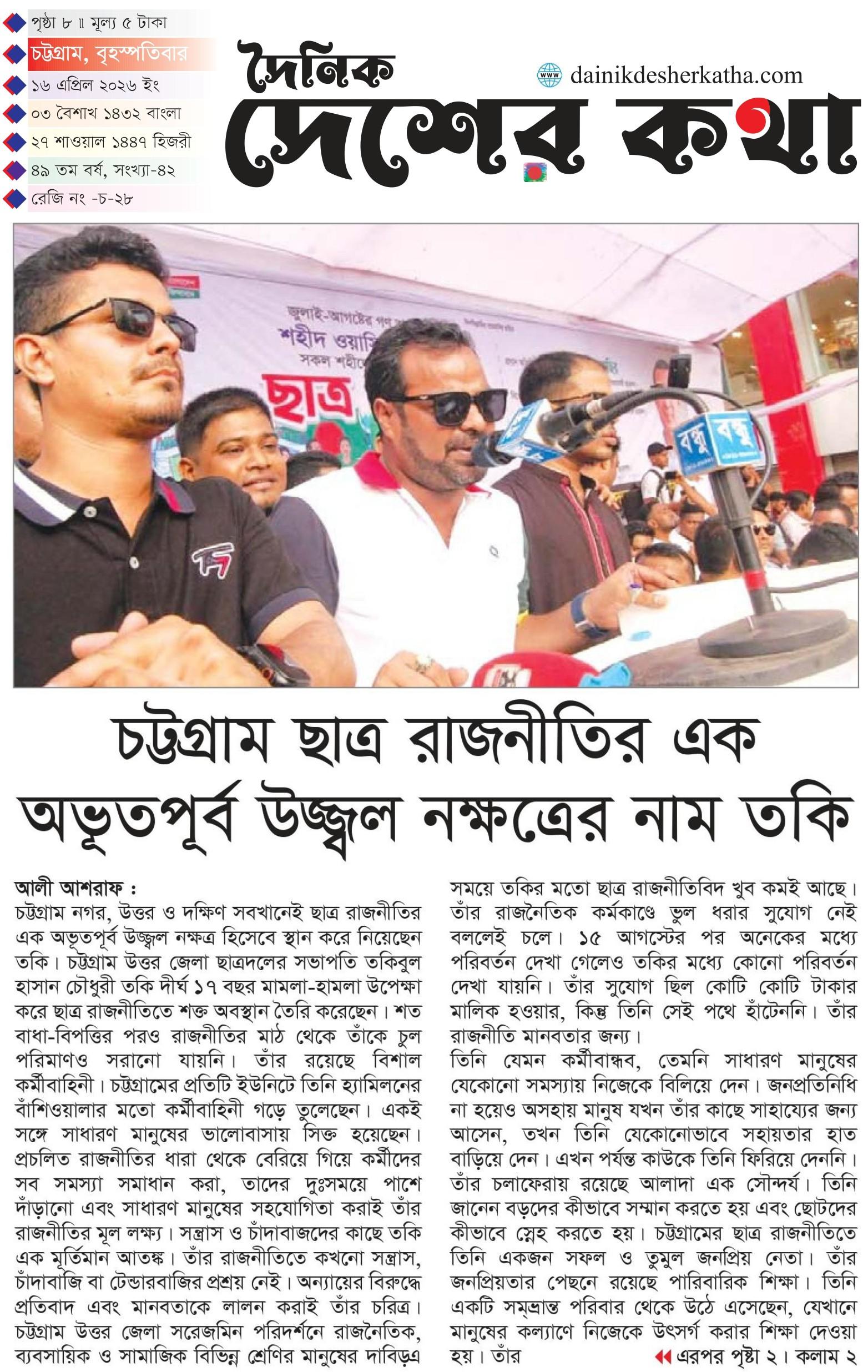 চট্টগ্রাম ছাত্র রাজনীতির এক অভূতপূর্ব উজ্জ্বল নক্ষত্রের নাম তকি