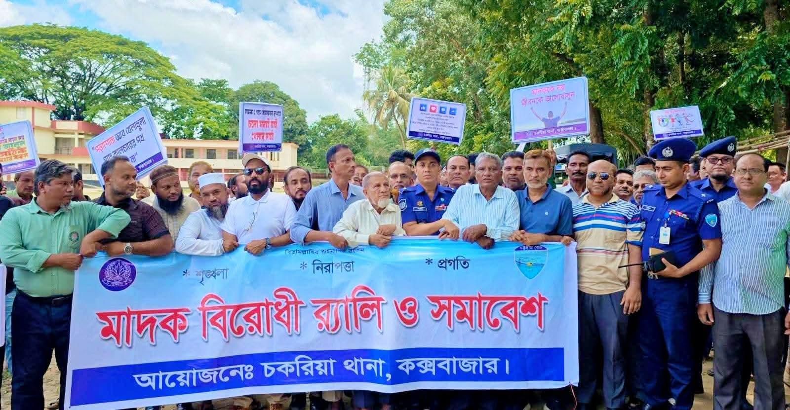 <h1>চকরিয়ায় থানা পুলিশের মাদকবিরোধী র&zwj;্যালি ও সচেতনতামূলক সমাবেশ অনুষ্ঠিত</h1>