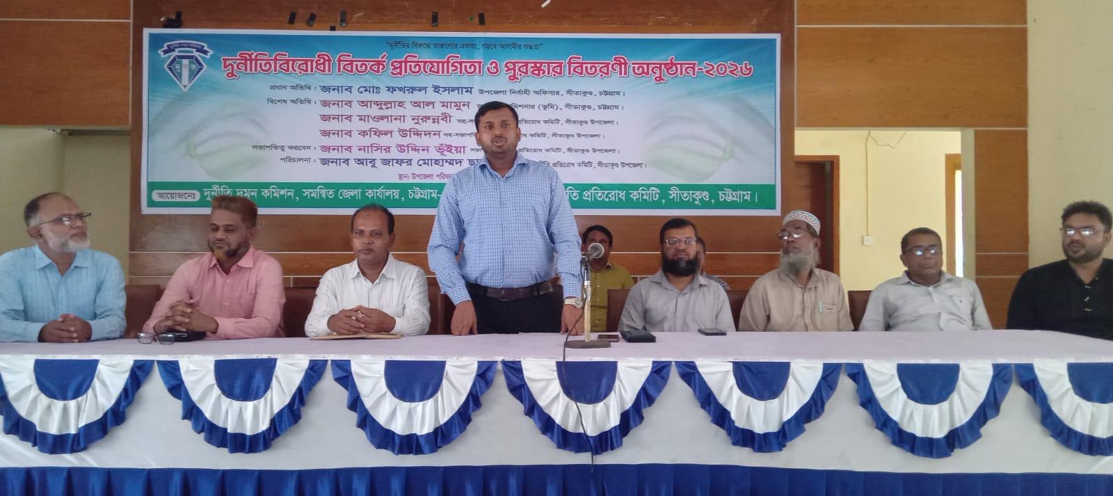 সীতাকুণ্ডে দুর্নীতি বিরোধী প্রতিযোগিতা