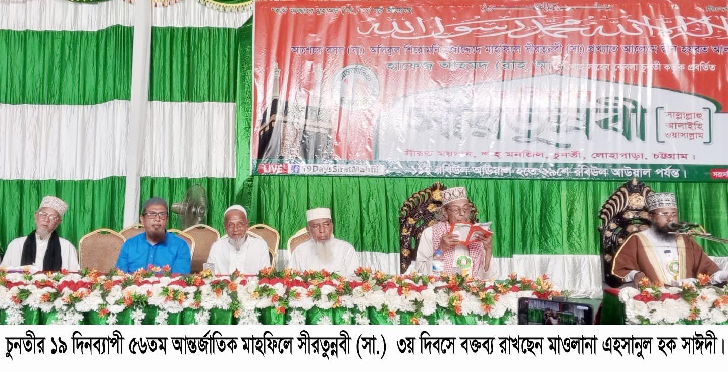 <h1>চুনতীর ৫৬তম আন্তর্জাতিক মাহফিলে সীরতুন্নবী (সা.)-এর ৩য় দিবসের বক্তারা বলেন আখিরাতের প্রস্তুতিতে সুন্নাতের অনুসরণ অপরিহার্য</h1>
