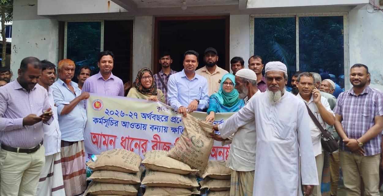 <h1>চকরিয়া ও মাতামুহুরী উপজেলার বন্যায় ক্ষতিগ্রস্ত ৪ হাজার ৫৭১ জন কৃষকের মাঝে ধানের বীজ বিতরণ</h1>
