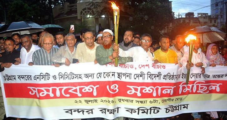 <h1>চট্টগ্রামে বন্দর রক্ষা কমিটির মশাল মিছিল</h1>