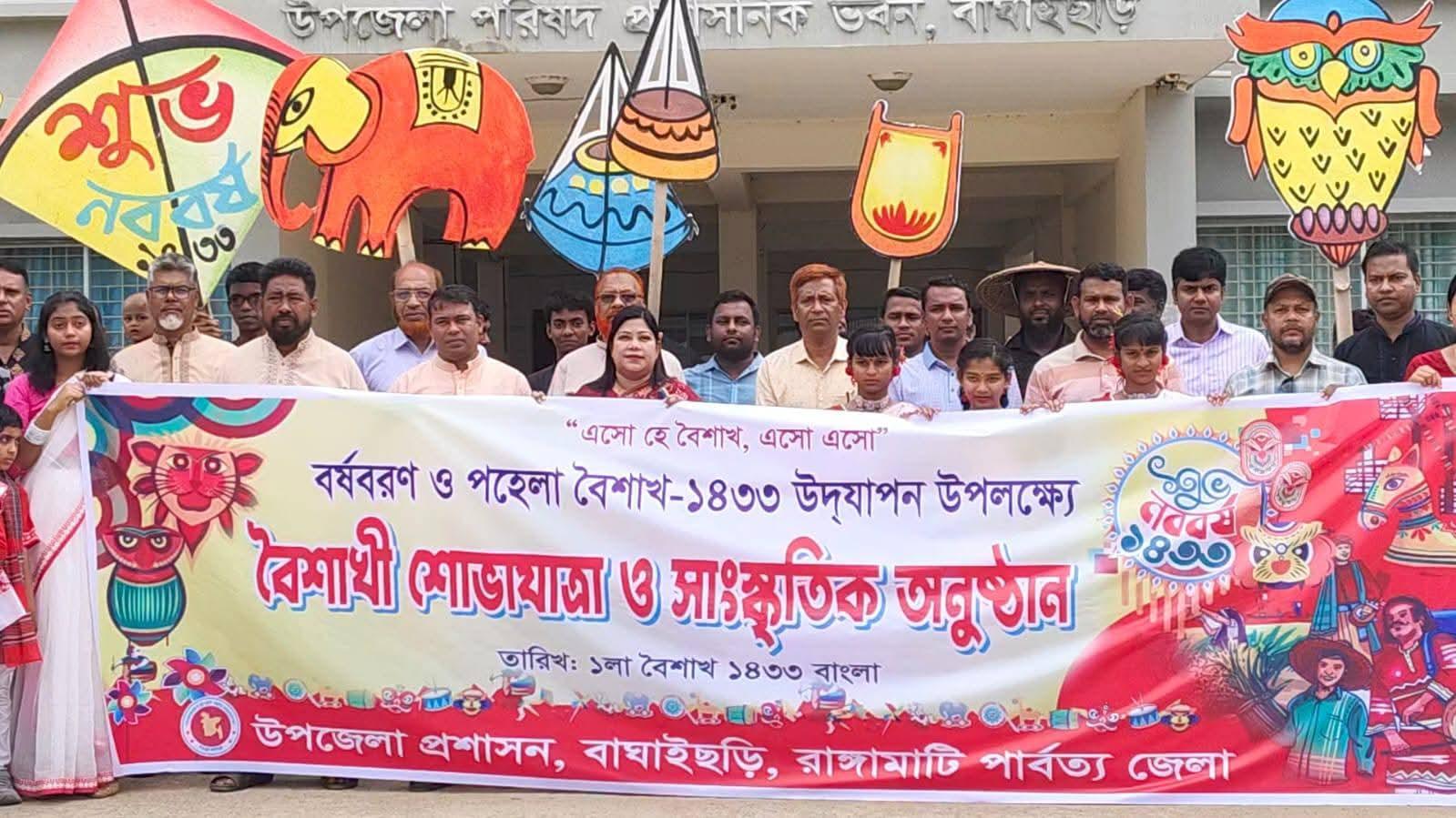 বাঘাইছড়িতে বর্ণাঢ্য আয়োজনে উদযাপিত হয়েছে পহেলা বৈশাখ ও বাংলা নববর্ষ