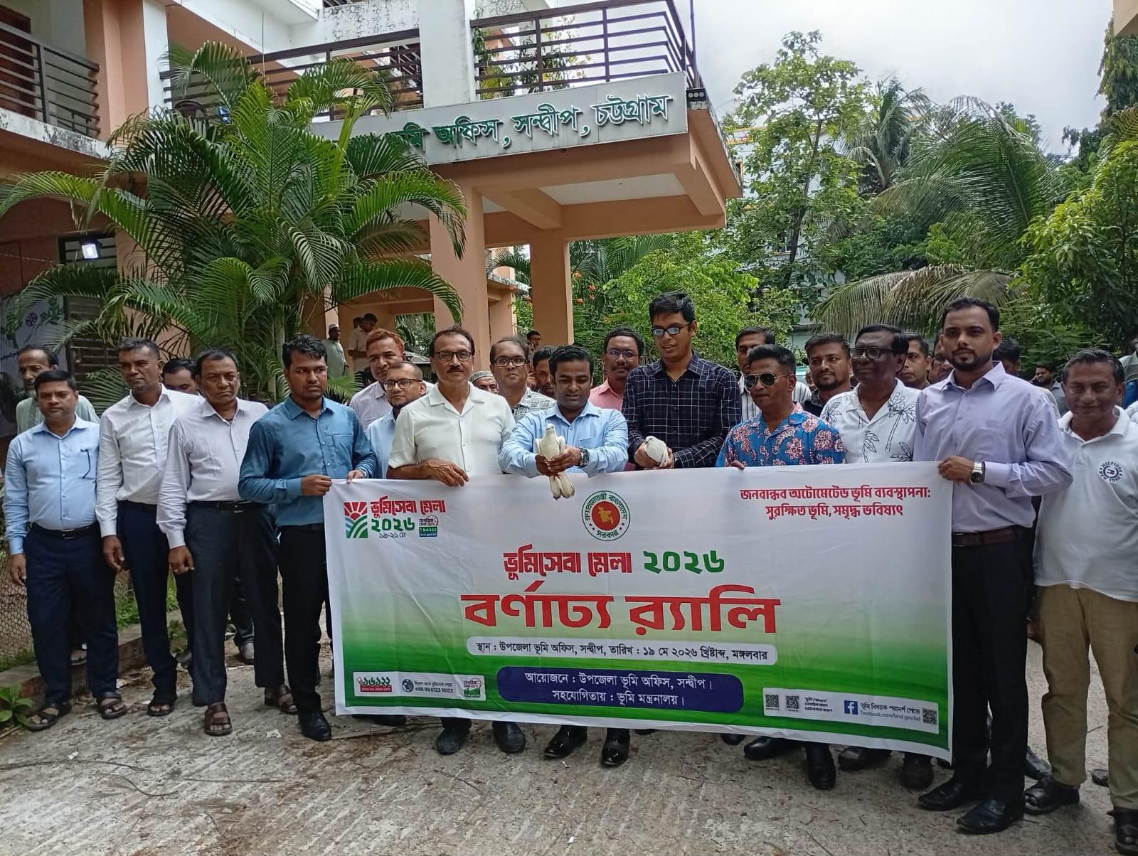 সন্দ্বীপে তিন দিনব্যাপী ভূমি সেবা মেলার উদ্বোধন জনবান্ধব ও প্রযুক্তিনির্ভর ভূমি ব্যবস্থাপনায় সেবাগ্রহীতাদের অংশগ্রহণ