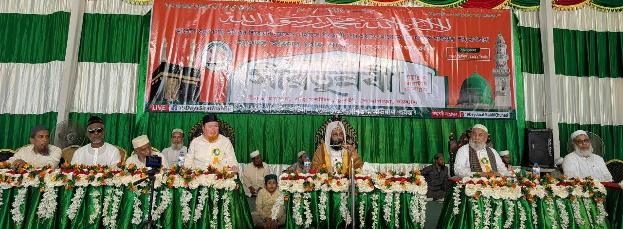 <h1>চুনতীর ৫৬তম আন্তর্জাতিক মাহফিলে সীরাতুন্নবী (সা.) ৪র্থ দিবসে বক্তারা বলেন কুরআনের নির্দেশনা মেনে জীবন গড়াই মুমিনের প্রধান দায়িত্ব</h1>