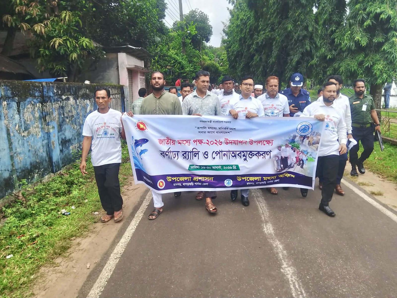 <h1>রামগড়ে মৎস্য পক্ষ ২০২৬ উপলক্ষে র&zwnj;্যালি ও আলোচনা সভা&nbsp;</h1>