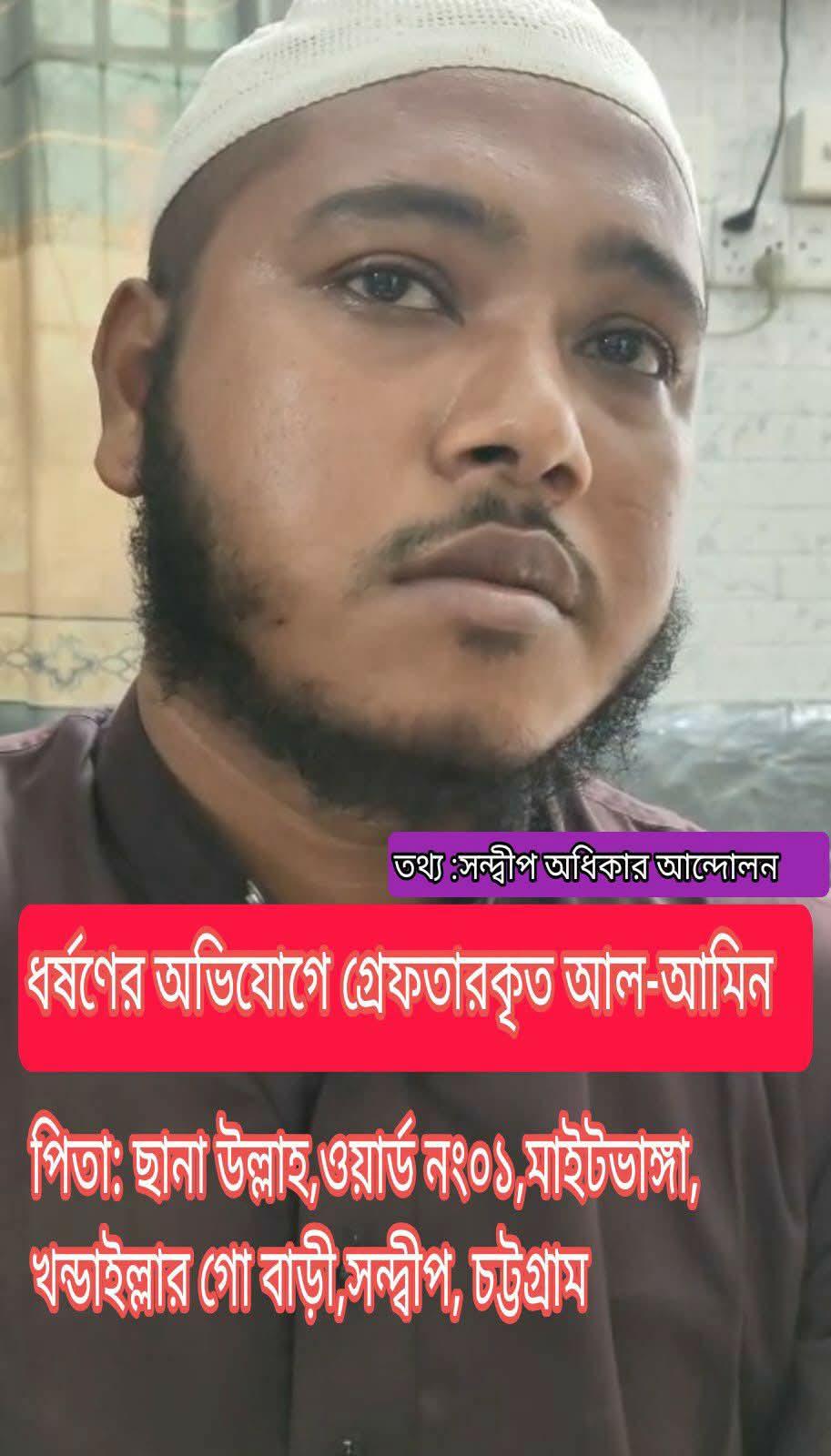 সন্দ্বীপে শিশু শিক্ষার্থীকে বলাৎকারের অভিযোগ, মাদ্রাসা পরিচালক গ্রেফতার