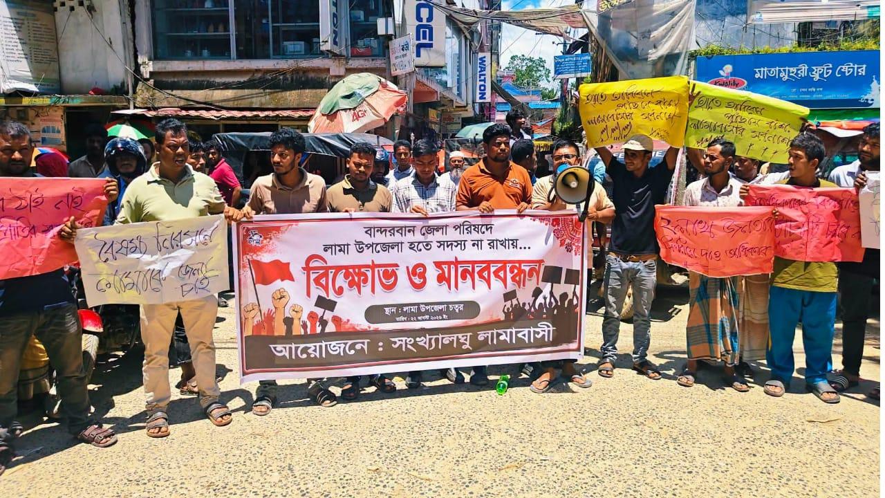 <h1>বান্দরবান জেলা পরিষদ পুনর্গঠন; লামা উপজেলা থেকে সদস্য না দেওয়ায় বিক্ষোভ ও মানববন্ধন</h1>