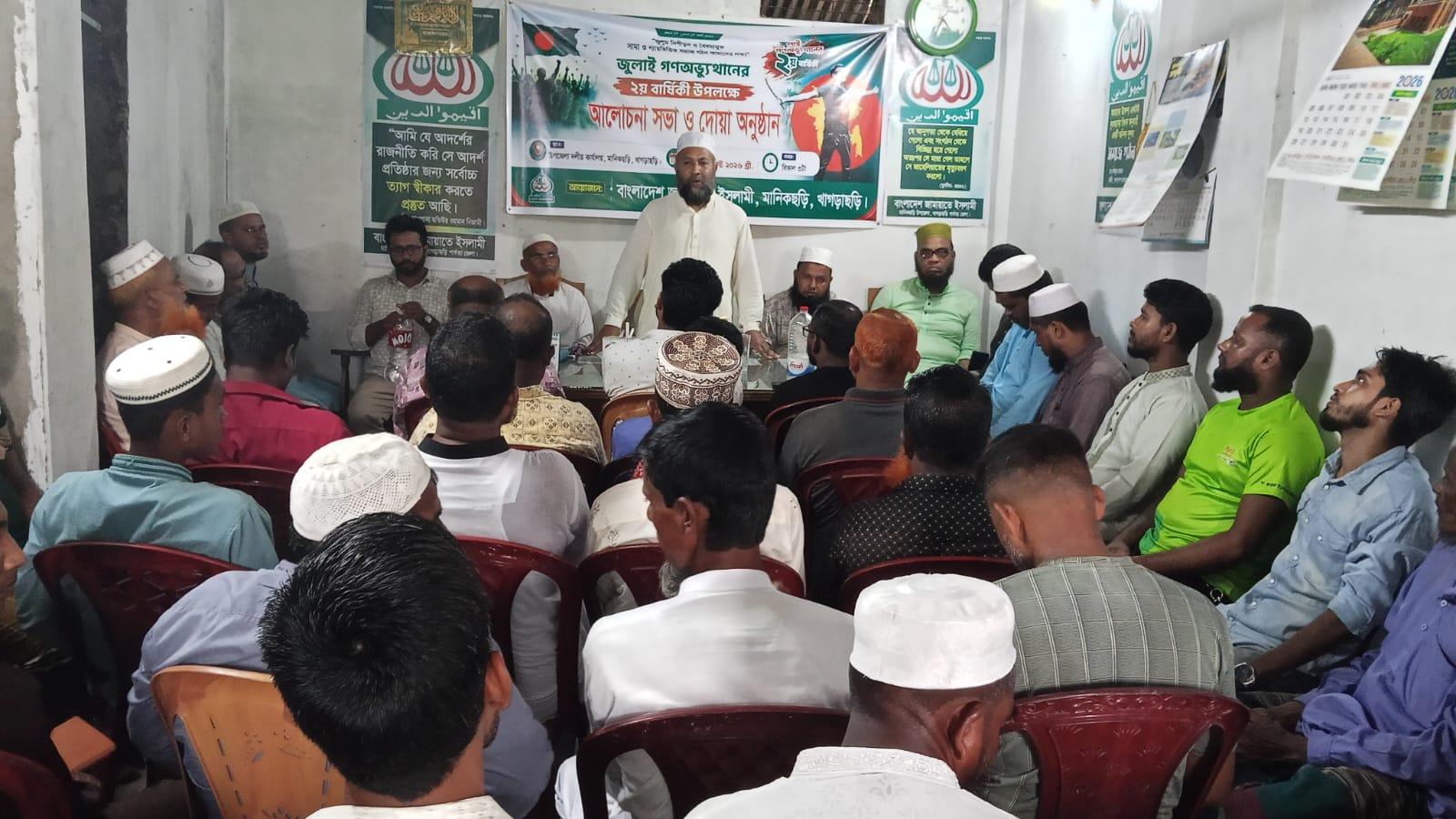 <h1>জুলাইয়ের বীরদের স্মরণ করল মানিকছড়ি জামায়াত<br />
</h1>