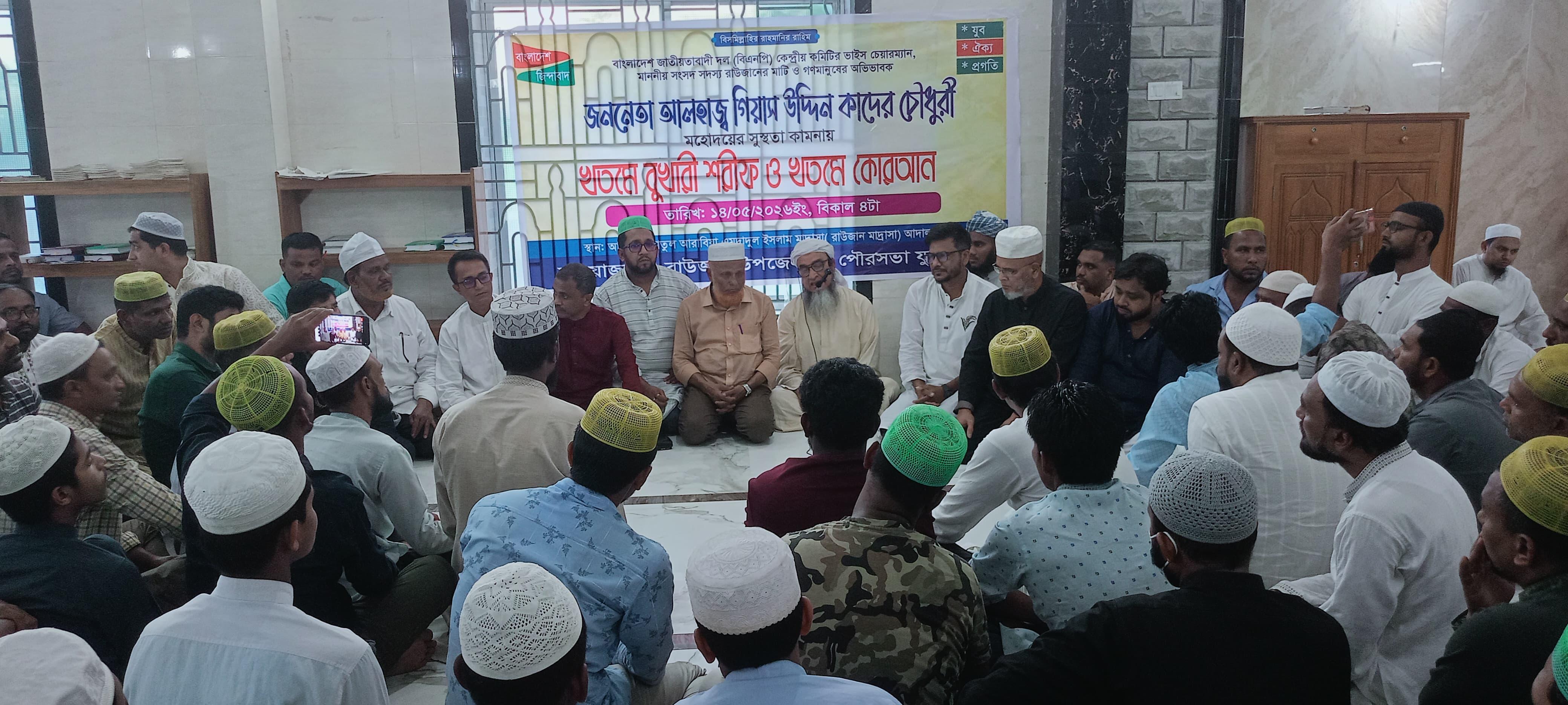রাউজানে গিয়াস উদ্দিন কাদের চৌধুরীর সুস্থতা কামনায় খতমে বোখারী ও দোয়া মাহফিল