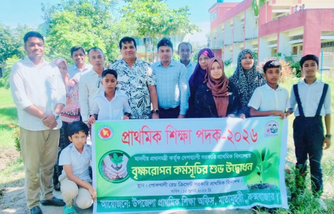 <h1>মাতামুহুরী উপজেলার পোকখালী রেড ক্রিসেন্ট সরকারি প্রাথমিক বিদ্যালয়ে বৃক্ষরোপণে</h1>