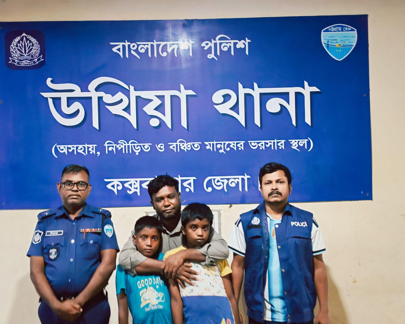 <h1>উখিয়া থানা পুলিশের তৎপরতায় ১ মাস পর বাবার কোলে অপহৃত ২ শিশু</h1>