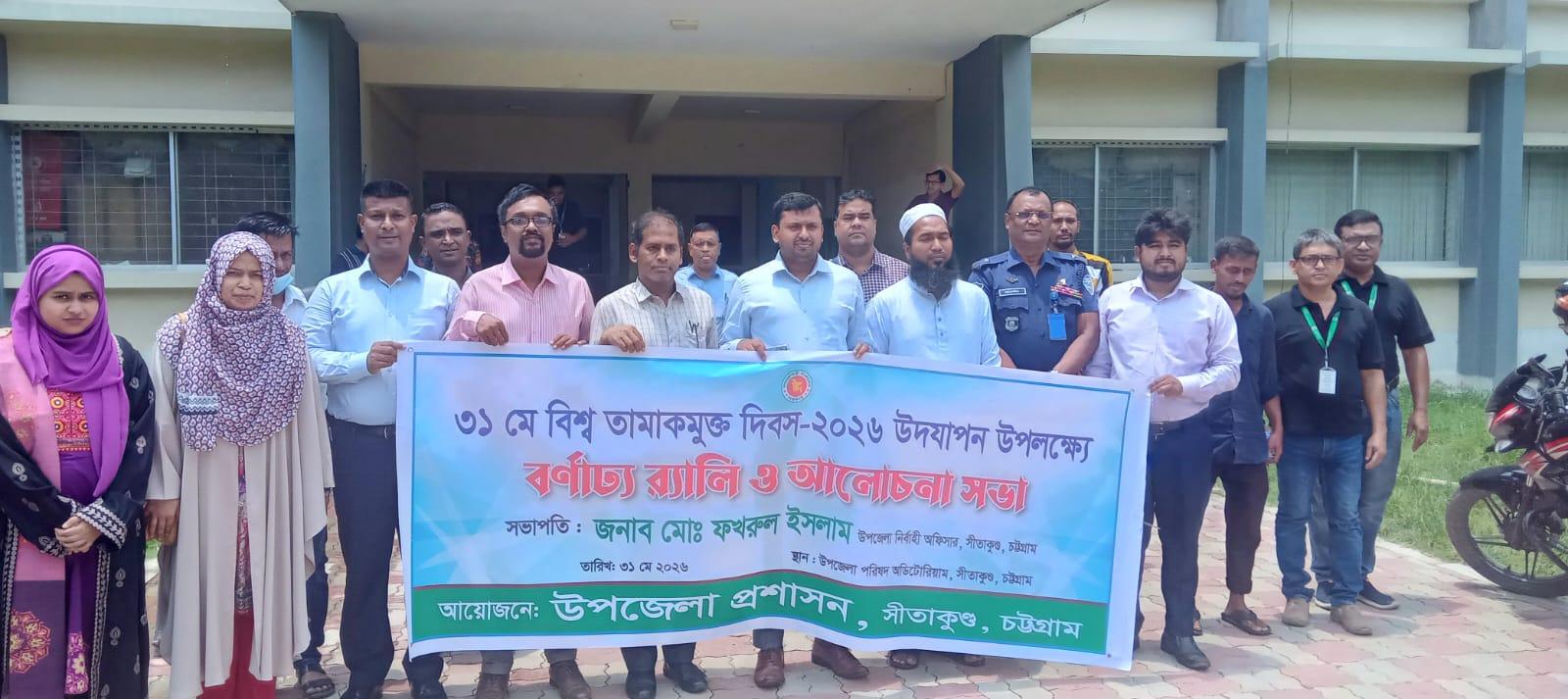 সীতাকুণ্ডে মাদকমুক্ত দিবসে র্্যালী ও আলোচনা সভা
