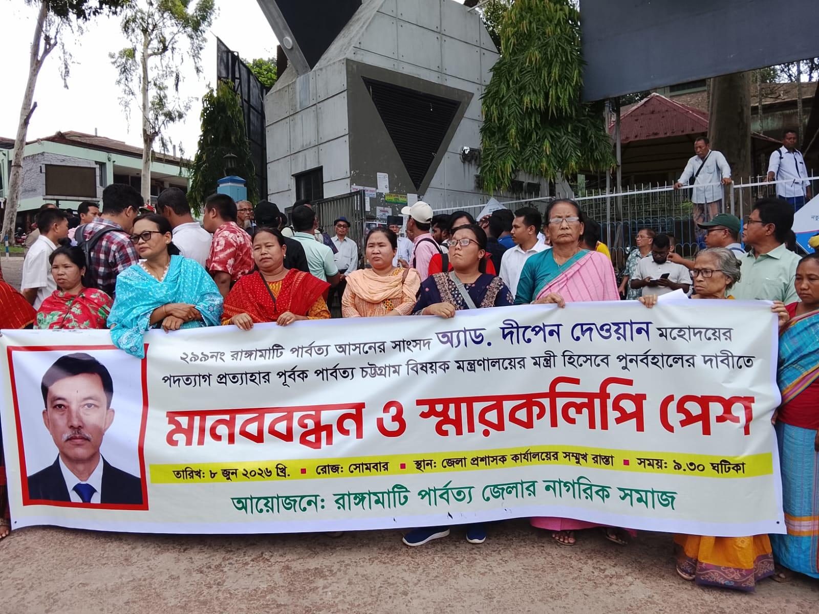 এমপি ‎দীপেন দেওয়ানকে  ফের পার্বত্যমন্ত্রী পদে পূর্ণবহালের দাবিতে  মানববন্ধন