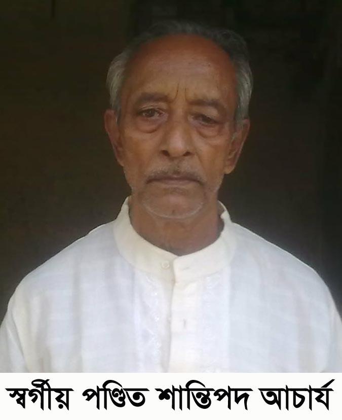 বিশিষ্ট সমাজসেবক পণ্ডিত শান্তিপদ আচার্য্যের মৃত্যুতে শোক