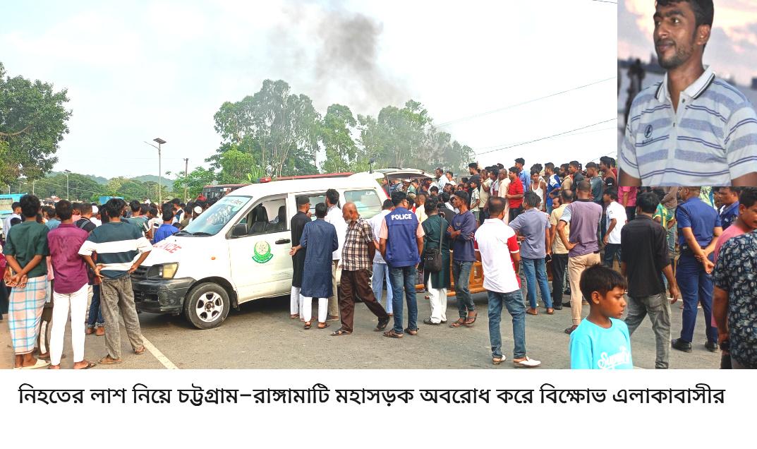 রাউজানে দুর্বৃত্তের গুলিতে যুবক নিহত, লাশ বাহী গাড়ি নিয়ে বিক্ষুব্ধ স্থানীয়রা চট্টগ্রাম–রাঙ্গামাটি মহাসড়ক অবরোধ