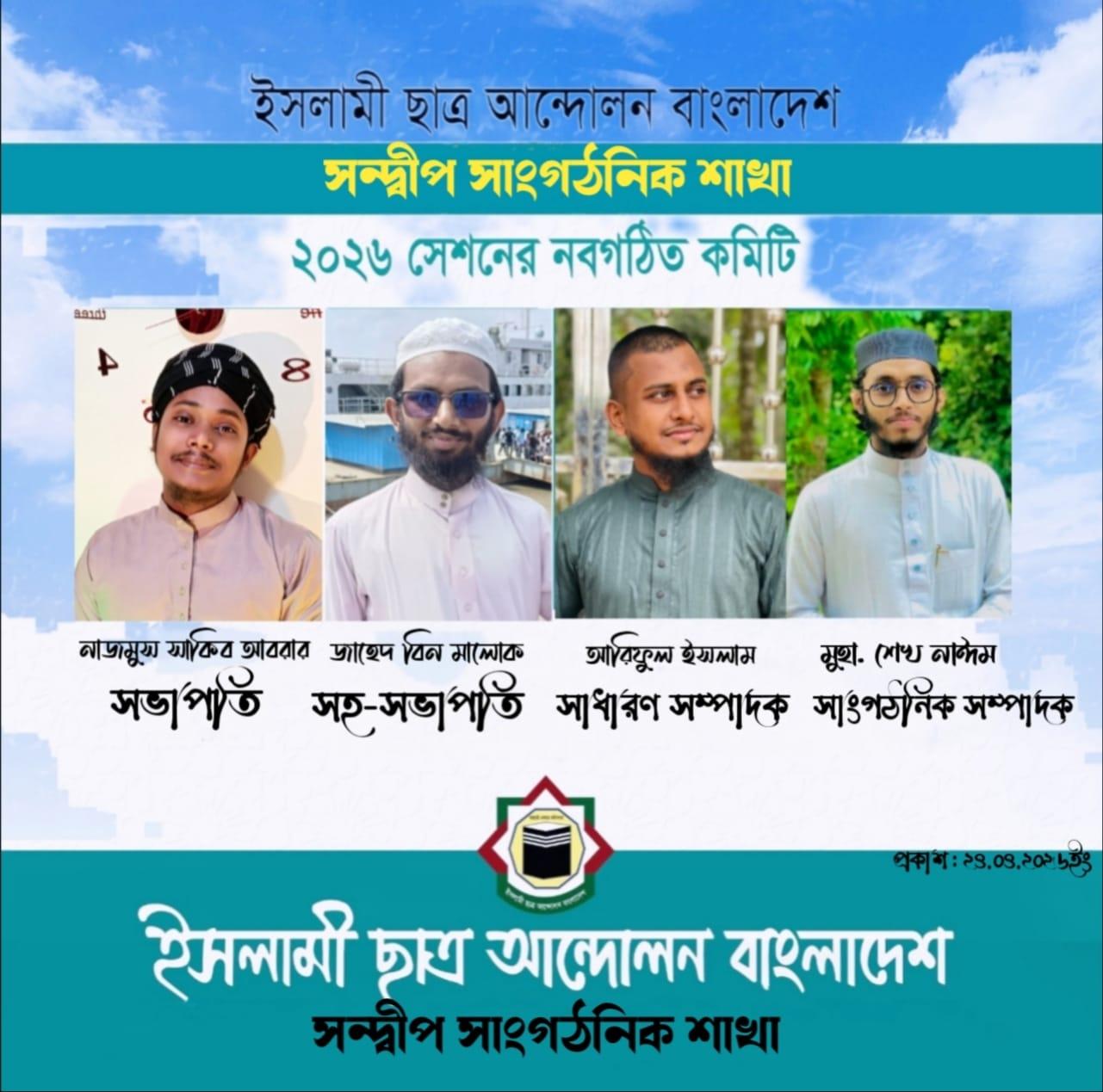 সন্দ্বীপে ইসলামী ছাত্র আন্দোলনের সম্মেলন অনুষ্ঠিত, নতুন কমিটি ঘোষণা