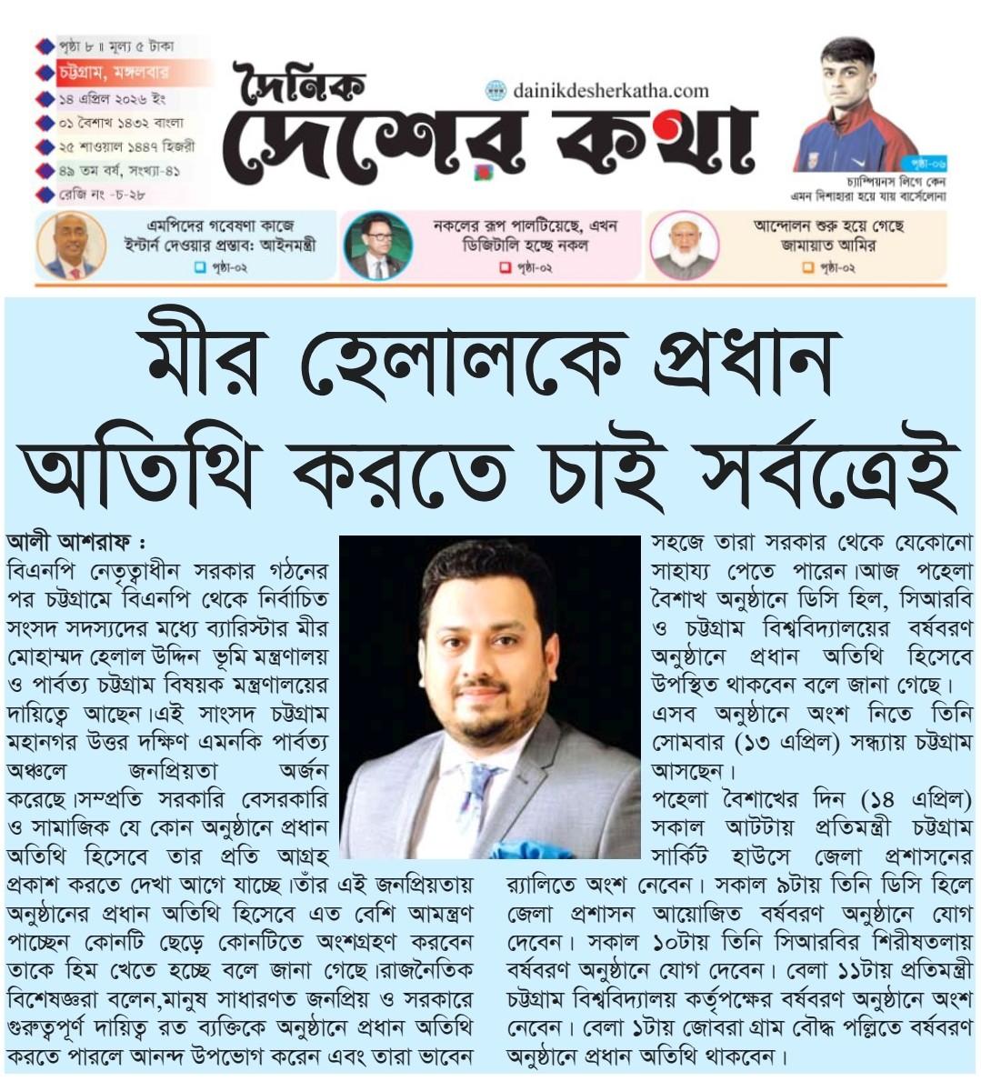 মীর হেলালকে প্রধান অতিথি করতে চাই সর্বত্রেই