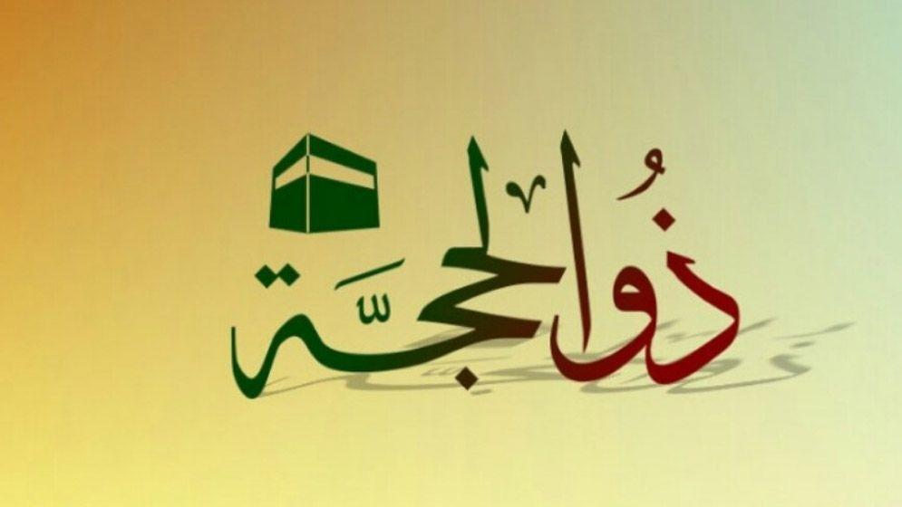 বছরের যে ১০ দিনকে সেরা বলেছেন নবীজি